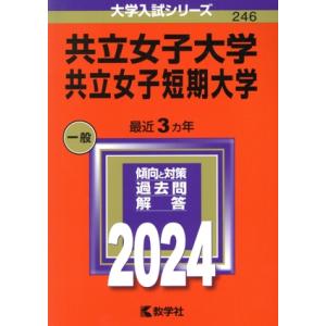 共立女子大学・共立女子短期大学(２０２４年版) 大学入試シリーズ２４６／教学社編集部(編者)