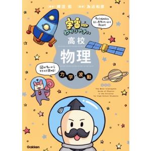宇宙一わかりやすい高校物理 力学・波動 改訂版/鯉沼拓(著者),為近和彦(監修)