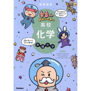 宇宙一わかりやすい 高校化学有機化学 改訂版/船登惟希(著者)