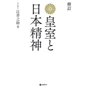 皇室と日本精神 修訂/辻善之助(著者)