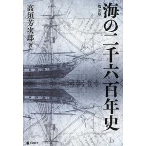 海の二千六百年史　復刻版／高須芳次郎(著者)