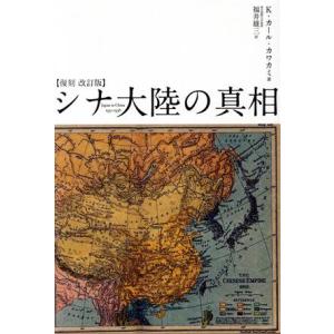 シナ大陸の真相 復刻 改訂版/K.カール・カワカミ(著者),福井雄三(訳者)