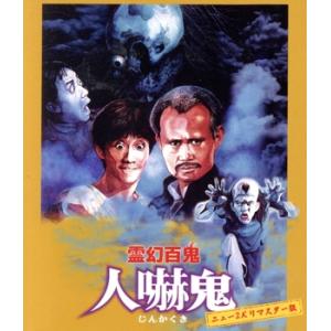 霊幻百鬼　人嚇鬼　ニュー２Ｋリマスター版（Ｂｌｕ−ｒａｙ　Ｄｉｓｃ）／ラム・チェンイン,トン・ワイ,チェイン・ユーサン,チャン・ルン｜bookoffonline2