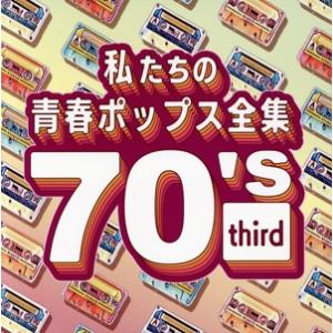 私たちの青春ポップス全集 70’s third/Kaoru Sakuma