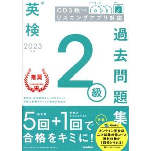英検２級過去問題集(２０２３年度)／Ｇａｋｋｅｎ(編者)