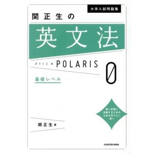 大学入試問題集 関正生の英文法ポラリス 1 標準レベル 関正生 KADOKAWA