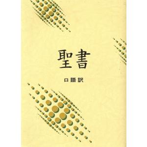 口語訳 中型聖書(JC53)/日本聖書協会　