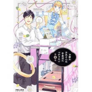お疲れお兄さんは手芸沼につかりたい(第2巻) ポラリスC/味田マヨ(著者)