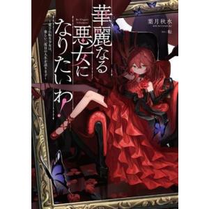 華麗なる悪女になりたいわ！ 愛され転生少女は、楽しい二度目の人生を送ります SQEXノベル/葉月秋水...