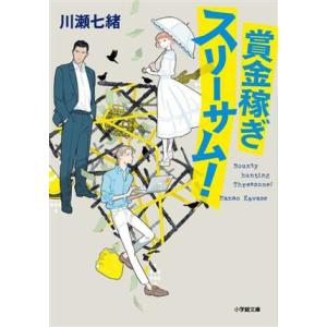 賞金稼ぎスリーサム！ 小学館文庫／川瀬七緒(著者)