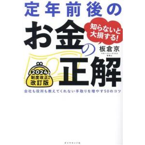 知らないと大損する！ 定年前後のお金の正解 改訂版 会社も役所も教えてくれない手取りを増やす50のコ...