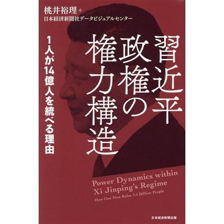 習近平政権の権力構造 1人が14億人を統べる理由/桃井裕理(著者),日本経済新聞社データビジュアルセ...
