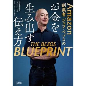 Amazon 創業者ジェフ・ベゾスのお金を生み出す伝え方/カーマイン・ガロ(著者),鈴木ファストアー...