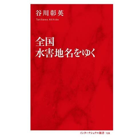 全国水害地名をゆく インターナショナル新書１２８／谷川彰英(著者)