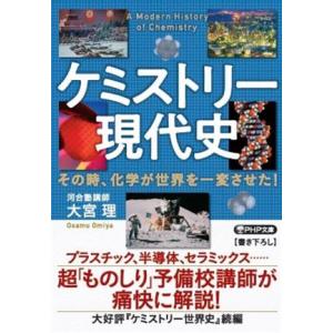 ケミストリー現代史 その時、化学が世界を一変させた！ PHP文庫/大宮理(著者)