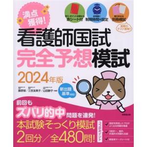 満点獲得！看護師国試完全予想模試(2024年版)/藤原郁(編著),三吉友美子(編著),山田静子(編