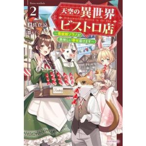 天空の異世界ビストロ店(2) 看板娘ソラノが美味しい幸せ届けます カドカワBOOKS/佐倉涼(著者)...