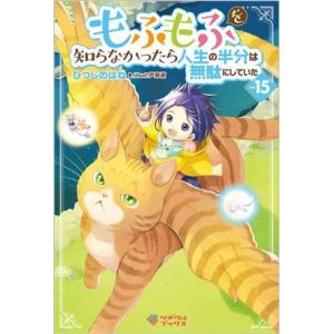 もふもふを知らなかったら人生の半分は無駄にしていた(vol.15) ツギクルブックス/ひつじのはね(...