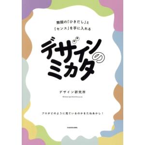 デザインのミカタ 無限の「ひきだし」と「センス」を手に入れる/デザイン研究所(著者)