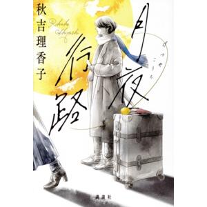 月夜行路/秋吉理香子(著者)