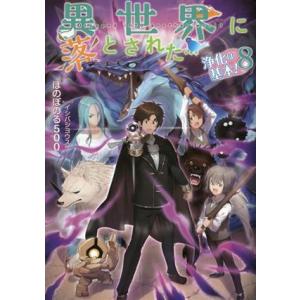 異世界に落とされた…浄化は基本！(8)/ほのぼのる500(著者),イシバシヨウスケ(イラスト)
