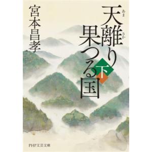 天離り果つる国(下) PHP文芸文庫/宮本昌孝(著者)