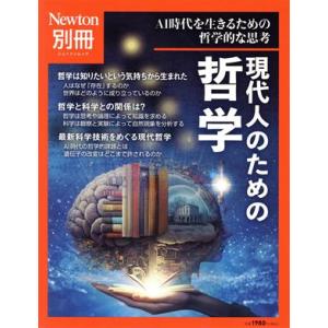 現代人のための哲学 ニュートンムック　Ｎｅｗｔｏｎ別冊／ニュートンプレス(編者)