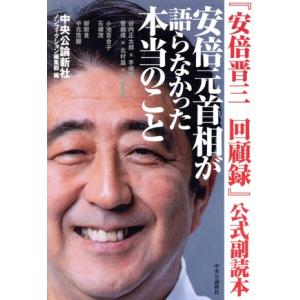 『安倍晋三回顧録』公式副読本　安倍元首相が語らなかった本当のこと／中央公論新社ノンフィクション編集部...