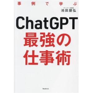 ChatGPT 最強の仕事術 事例で学ぶ/池田朋弘(著者)　