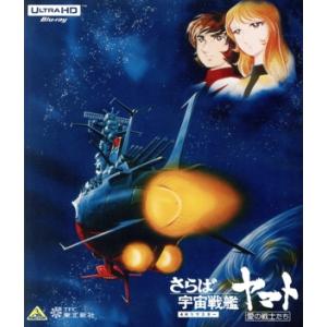 さらば宇宙戦艦ヤマト 愛の戦士たち 4Kリマスター(4K ULTRA HD+Blu-ray Disc...