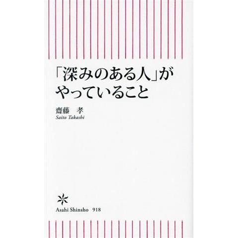 「深みのある人」がやっていること 朝日新書918/齋藤孝(著者)