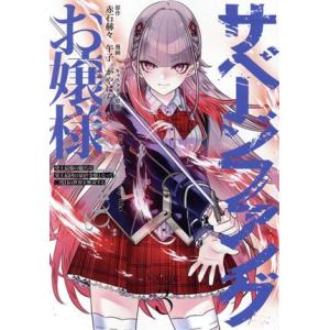 サベージファングお嬢様(Volume3) 史上最強の傭兵は史上最凶の暴虐令嬢となって二度目の世界を無...