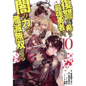 復讐を希う最強勇者は、闇の力で殲滅無双する(10) ヤングジャンプC/坂本あきら(著者),斧名田マニ...