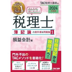 みんなが欲しかった！税理士簿記論の教科書＆問題集 2025年度版1／TAC