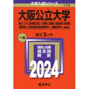 大阪公立大学　現代システム科学域〈文系〉・文学部・法学部・経済学部・商学部・看護学部・生活科学部〈居...