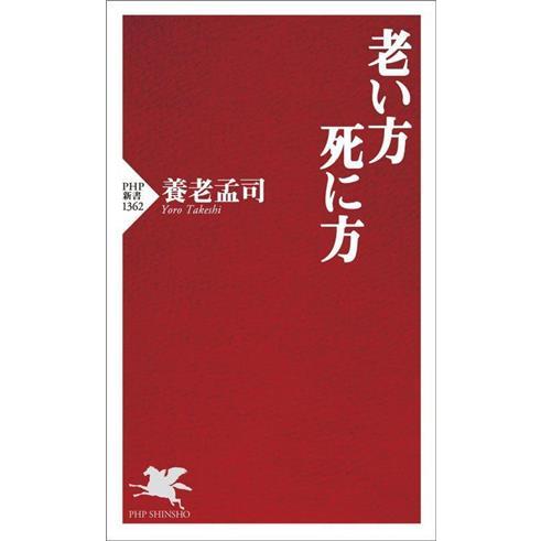 老い方 死に方 PHP新書1362/養老孟司(著者)