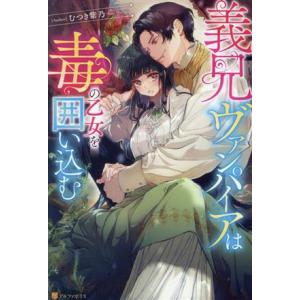 義兄ヴァンパイアは毒の乙女を囲い込む ノーチェ/むつき紫乃(著者)