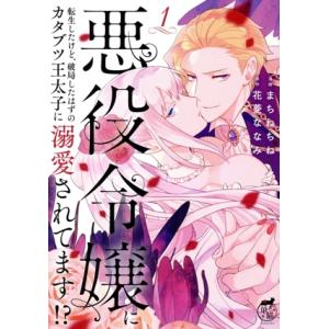 悪役令嬢に転生したけど、破局したはずのカタブツ王太子に溺愛されてます!?(1) 華猫/まちねちね(著...