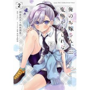 俺のお嫁さん、変態かもしれない(2) MFCアライブ/神楽武志(著者),両角潤香(著者),くろい(原