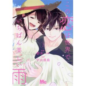 この恋は世界でいちばん美しい雨(2) マーガレットC/碧井ハル(著者),宇山佳佑(原作)