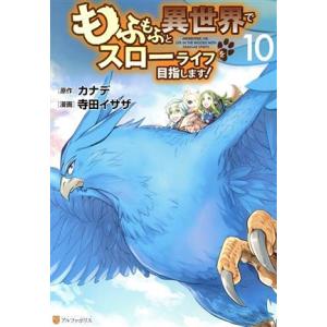 もふもふと異世界でスローライフを目指します！(10) アルファポリスC/寺田イサザ(著者),カナデ(...