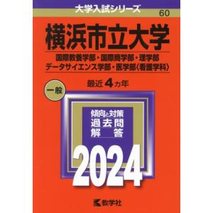 横浜市立大学（国際教養学部・国際商学部・理学部・データサイエンス学部・医学部〈看護学科〉）(２０２４...