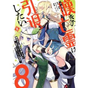嘆きの亡霊は引退したい(8) 最弱ハンターによる最強パーティ育成術 電撃C NEXT/蛇野らい(著者...