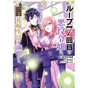ループ7回目の悪役令嬢は、元敵国で自由気ままな花嫁生活を満喫する(5) ガルドC/木乃ひのき(著者)...