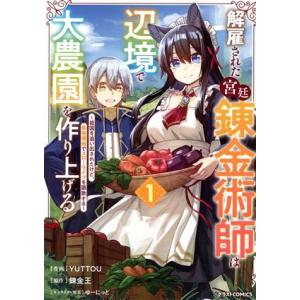 解雇された宮廷錬金術師は辺境で大農園を作り上げる(1) 祖国を追い出されたけど、最強領地でスローライ...