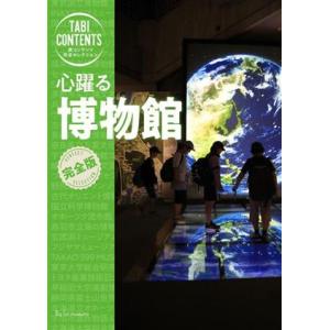 心躍る博物館 完全版 TABICONTENTS 旅コンテンツ完全セレクション/TAC出版編集部(著者)