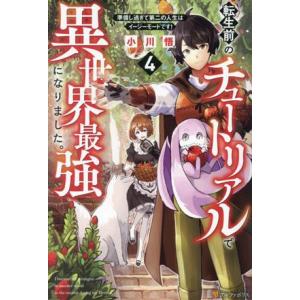 転生前のチュートリアルで異世界最強になりました。(4) 準備し過ぎて第二の人生はイージーモードです！...