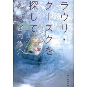 ラウリ・クースクを探して/宮内悠介(著者)