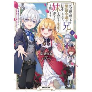 死ぬ運命にある悪役令嬢の兄に転生したので、妹を育てて未来を変えたいと思います(1) 世界最強はオレだ...