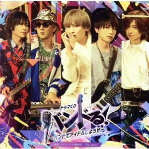 バンドる！ 〜バンドでアイドルしようぜ〜(アンティック-珈琲店-限定仕様盤)/アンティック-珈琲店